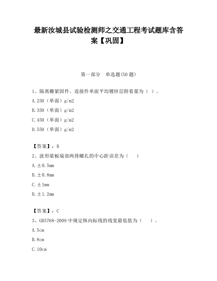 最新汝城县试验检测师之交通工程考试题库含答案【巩固】