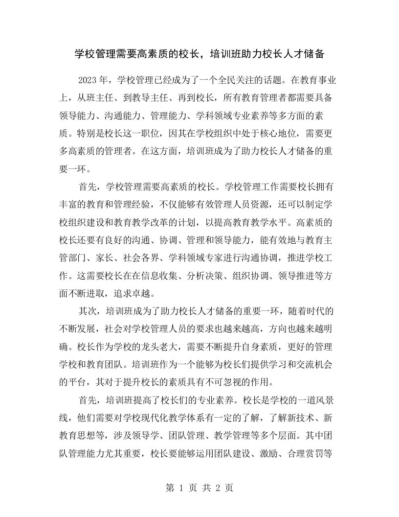 学校管理需要高素质的校长，培训班助力校长人才储备