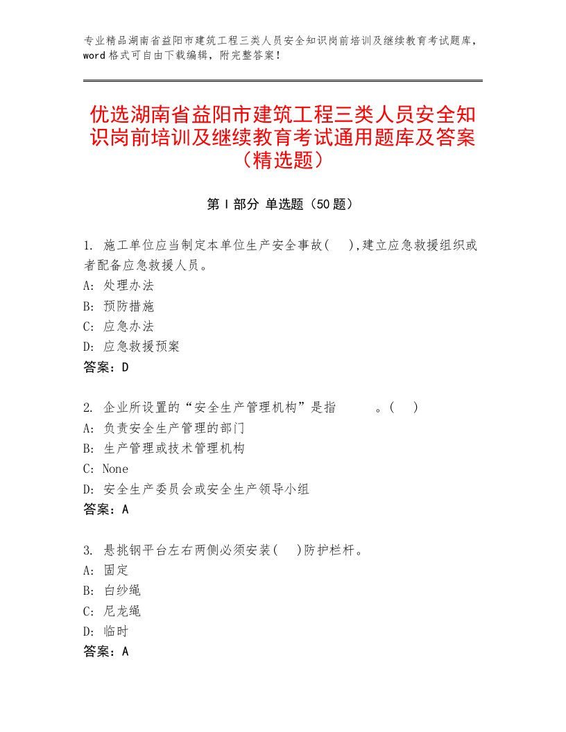 优选湖南省益阳市建筑工程三类人员安全知识岗前培训及继续教育考试通用题库及答案（精选题）