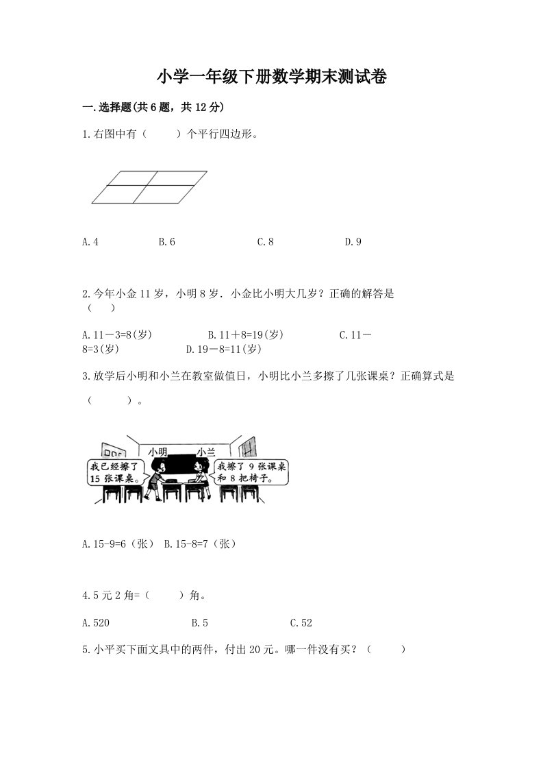 小学一年级下册数学期末测试卷及完整答案（网校专用）