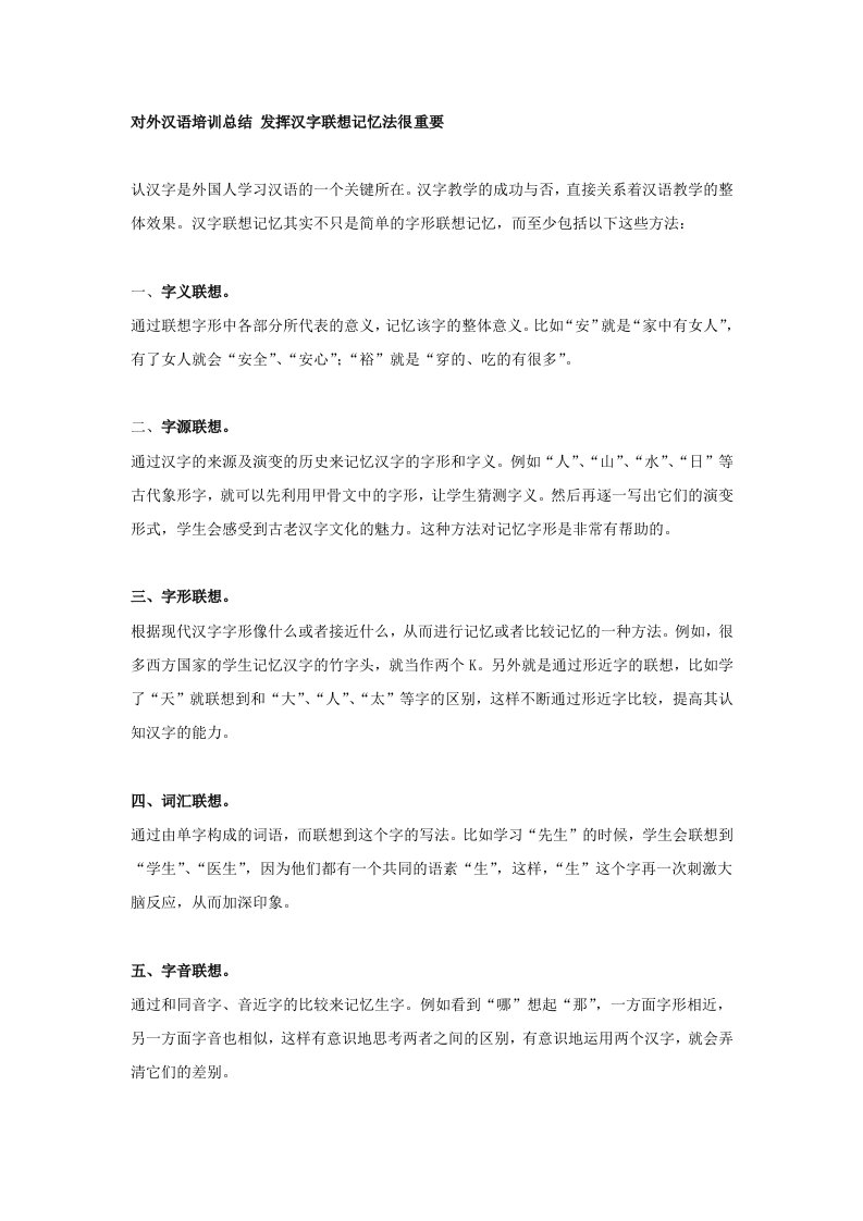 对外汉语培训总结发挥汉字联想记忆法很重要