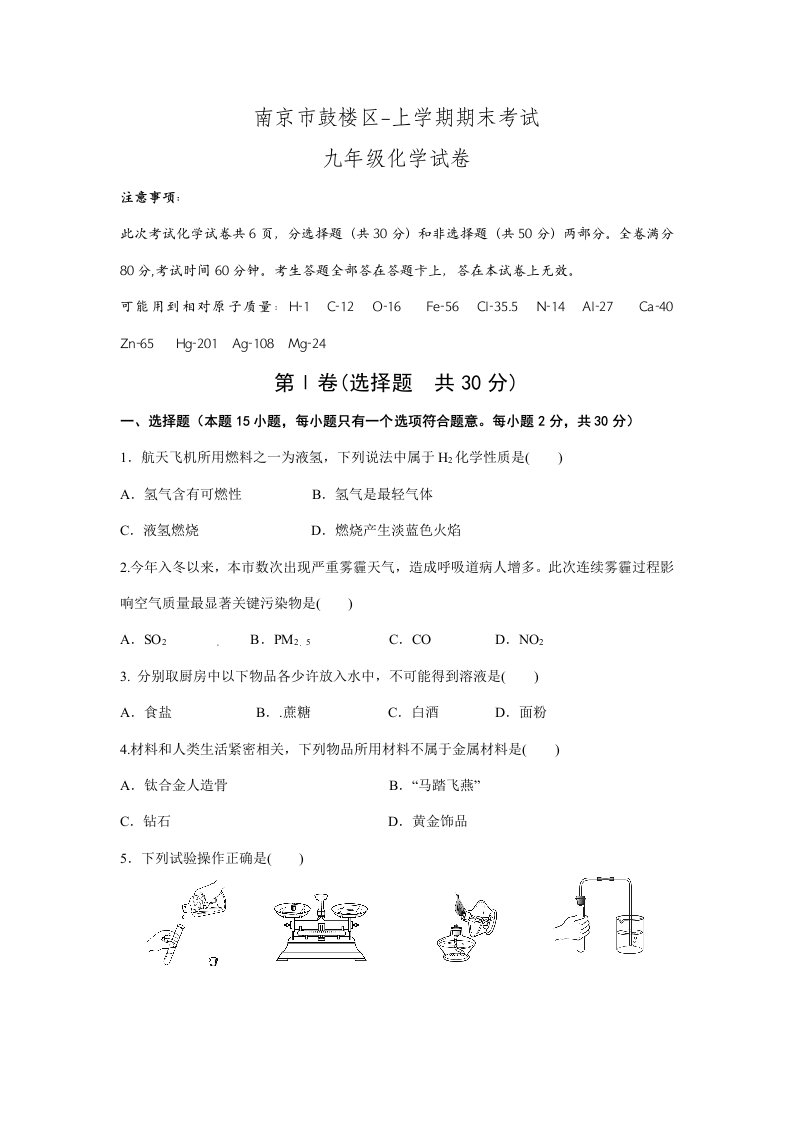 江苏省南京市鼓楼区上学期期末考试九年级化学试卷.doc样稿