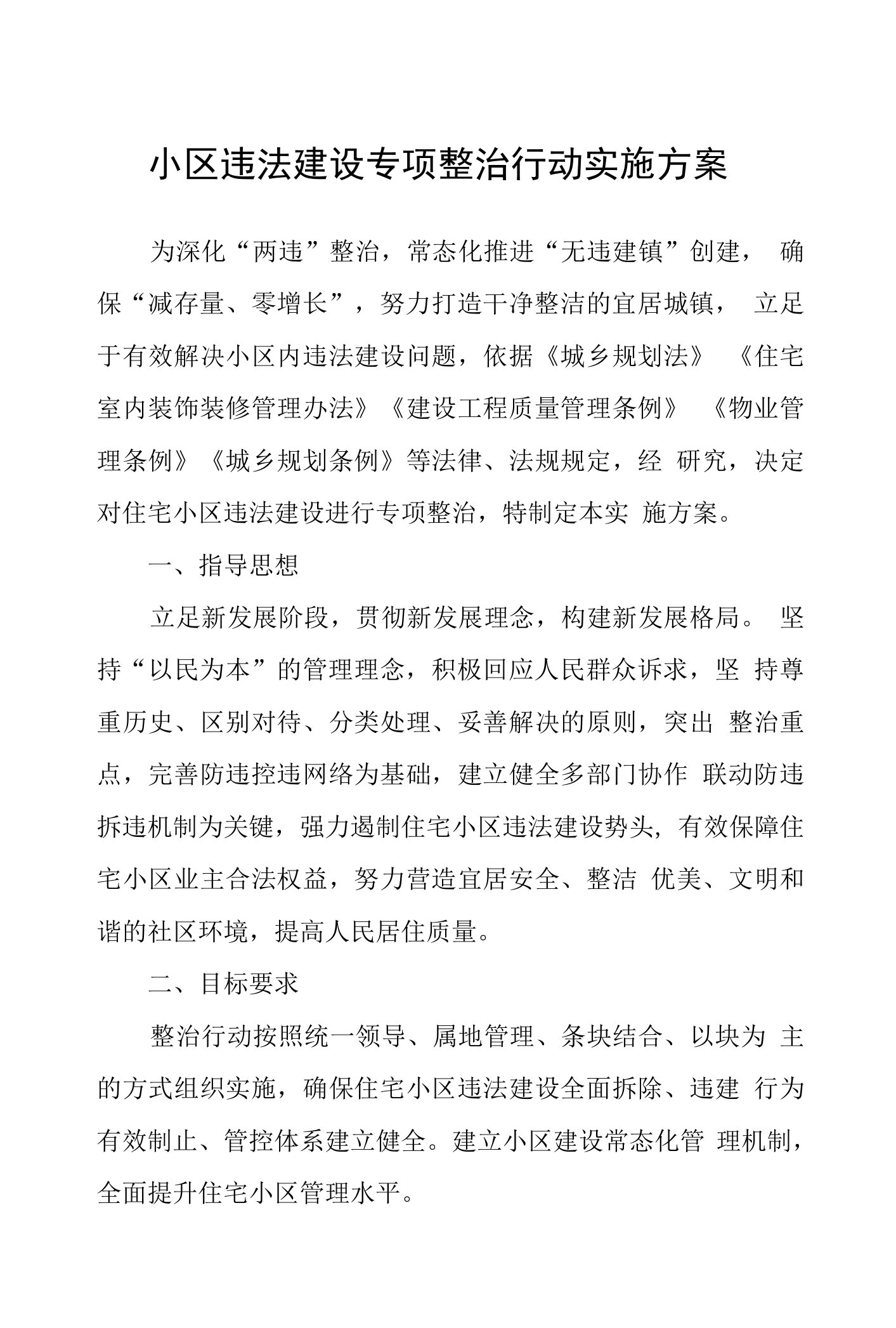 小区违法建设专项整治行动实施方案