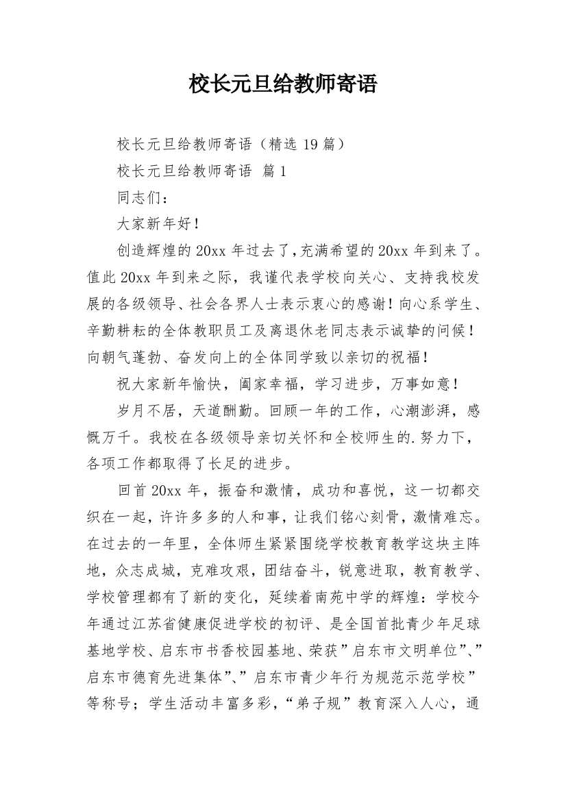 校长元旦给教师寄语