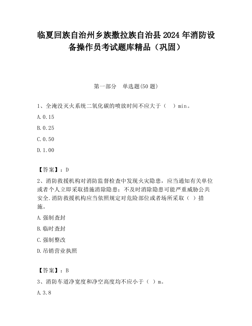 临夏回族自治州乡族撒拉族自治县2024年消防设备操作员考试题库精品（巩固）