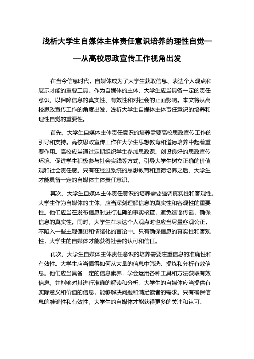 浅析大学生自媒体主体责任意识培养的理性自觉——从高校思政宣传工作视角出发