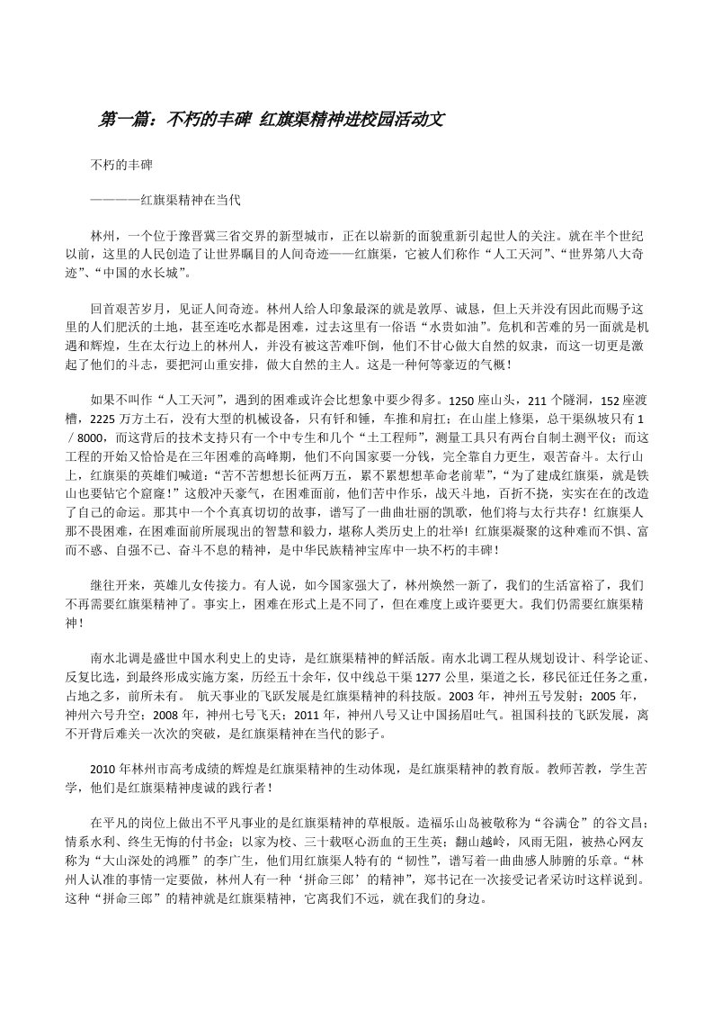 不朽的丰碑红旗渠精神进校园活动文[修改版]