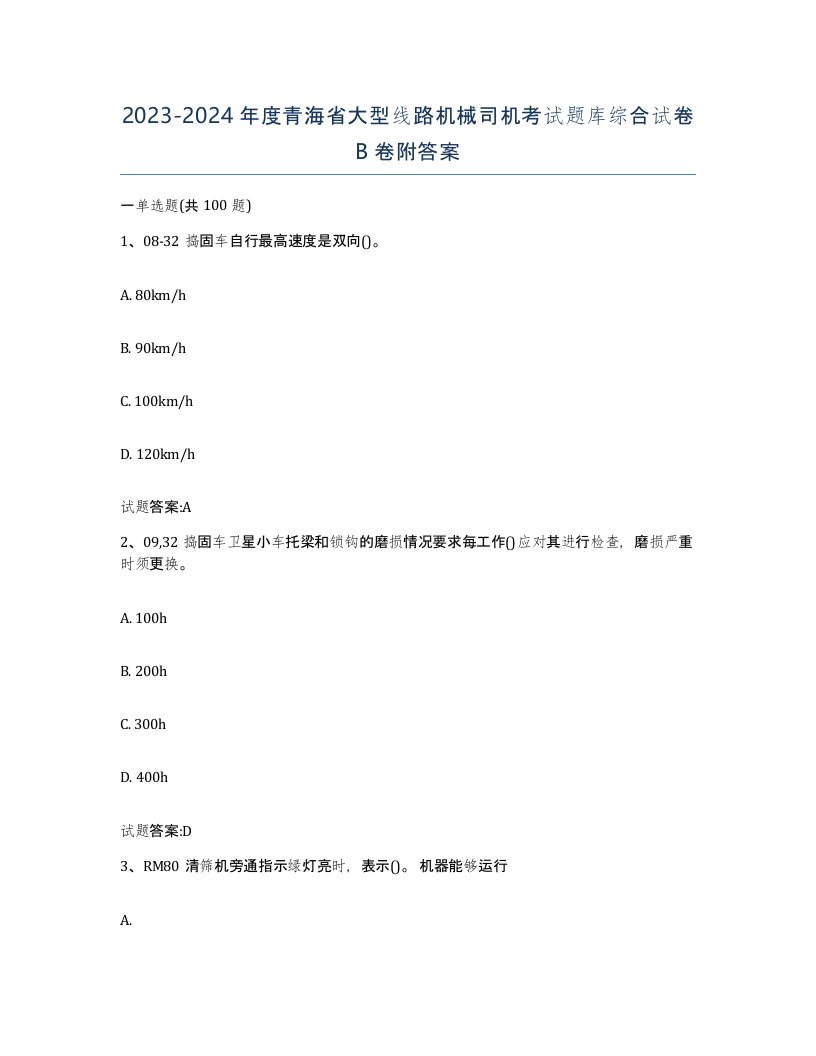 20232024年度青海省大型线路机械司机考试题库综合试卷B卷附答案