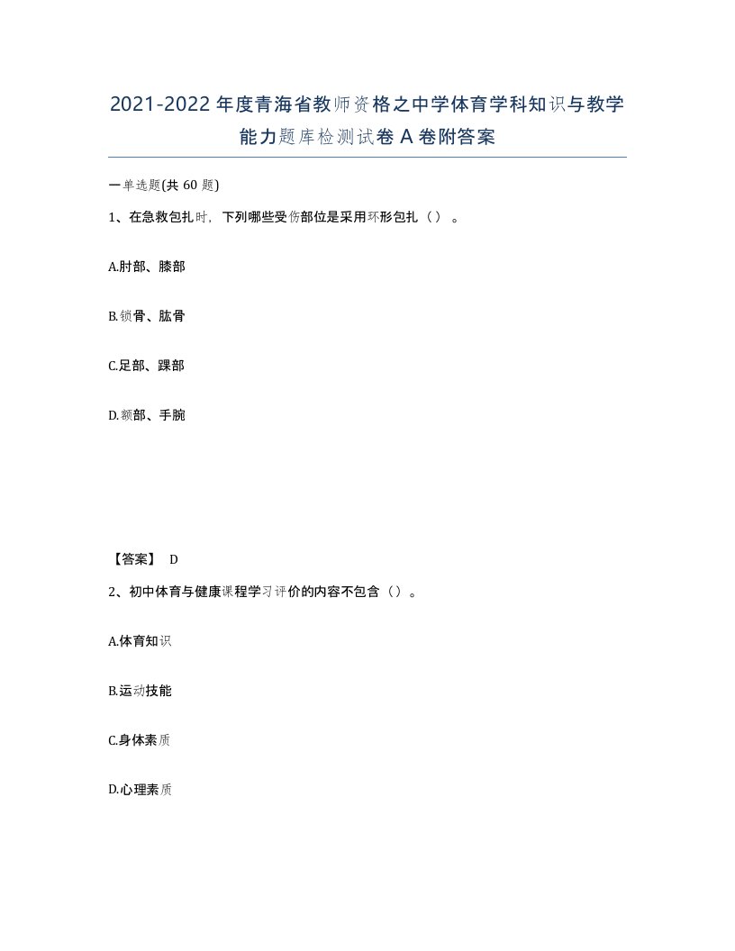 2021-2022年度青海省教师资格之中学体育学科知识与教学能力题库检测试卷A卷附答案