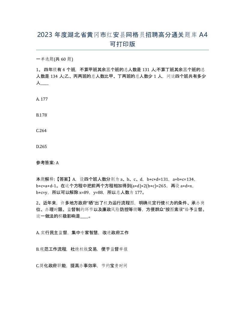 2023年度湖北省黄冈市红安县网格员招聘高分通关题库A4可打印版