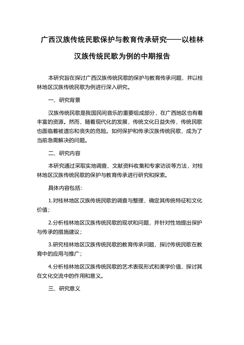 广西汉族传统民歌保护与教育传承研究——以桂林汉族传统民歌为例的中期报告