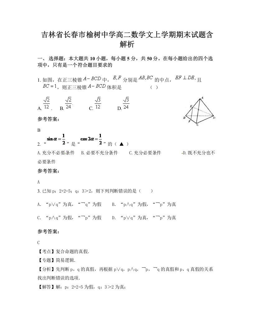 吉林省长春市榆树中学高二数学文上学期期末试题含解析