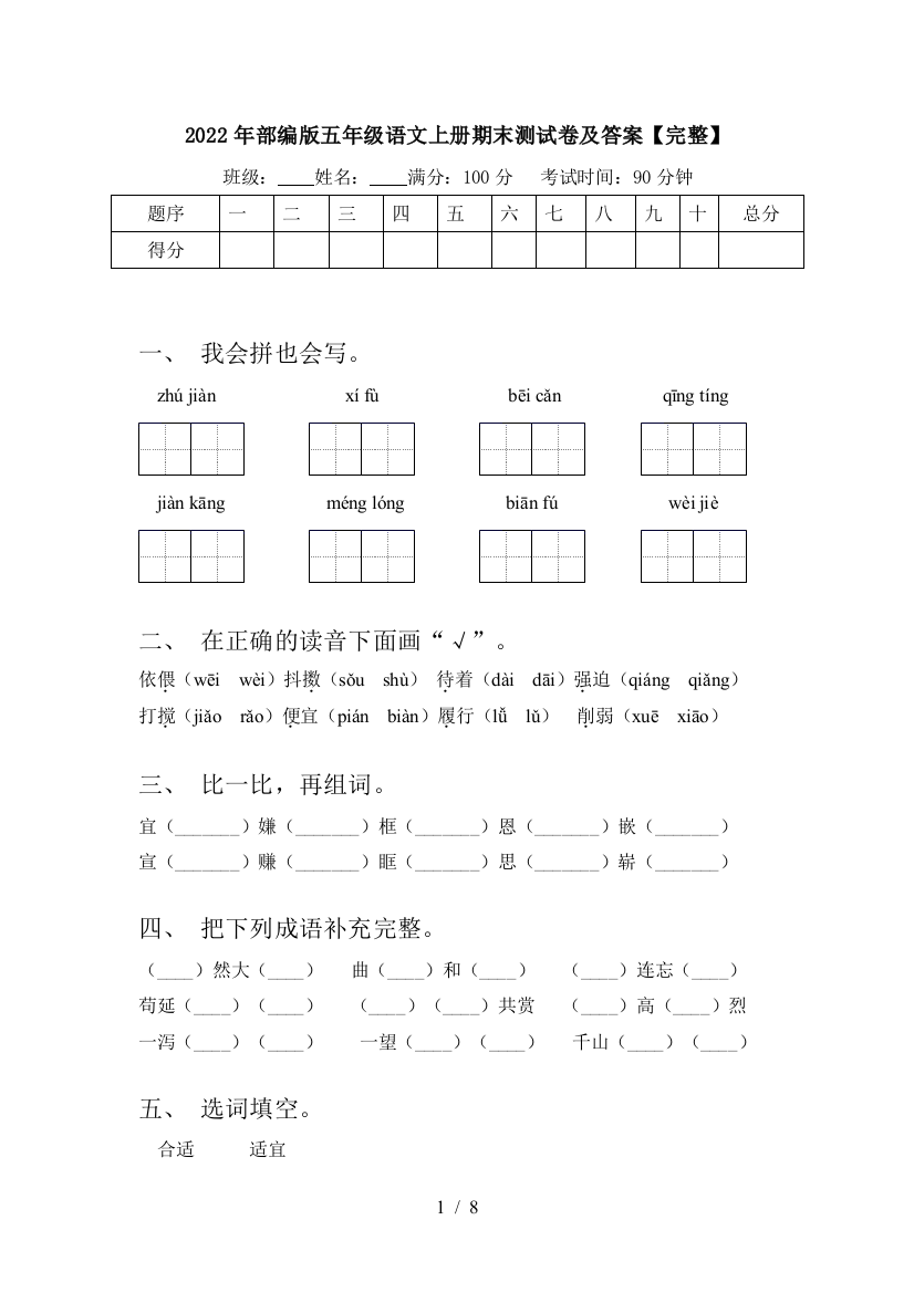 2022年部编版五年级语文上册期末测试卷及答案【完整】