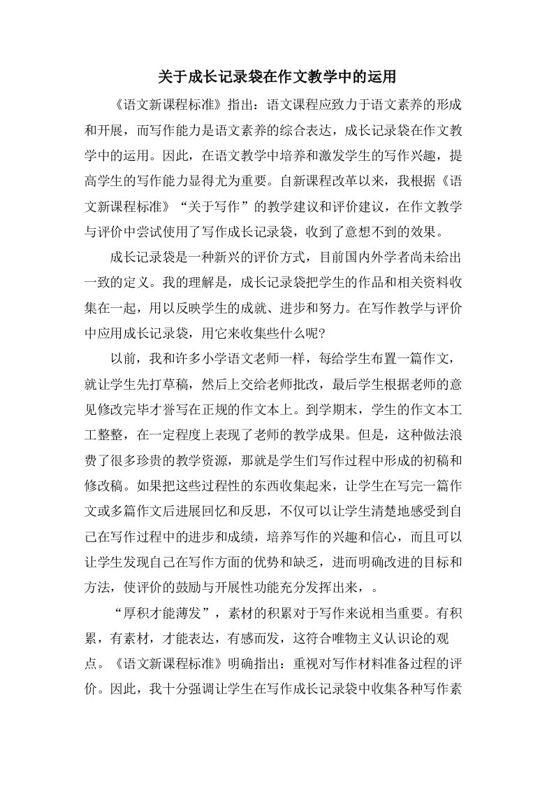 关于成长记录袋在作文教学中的运用