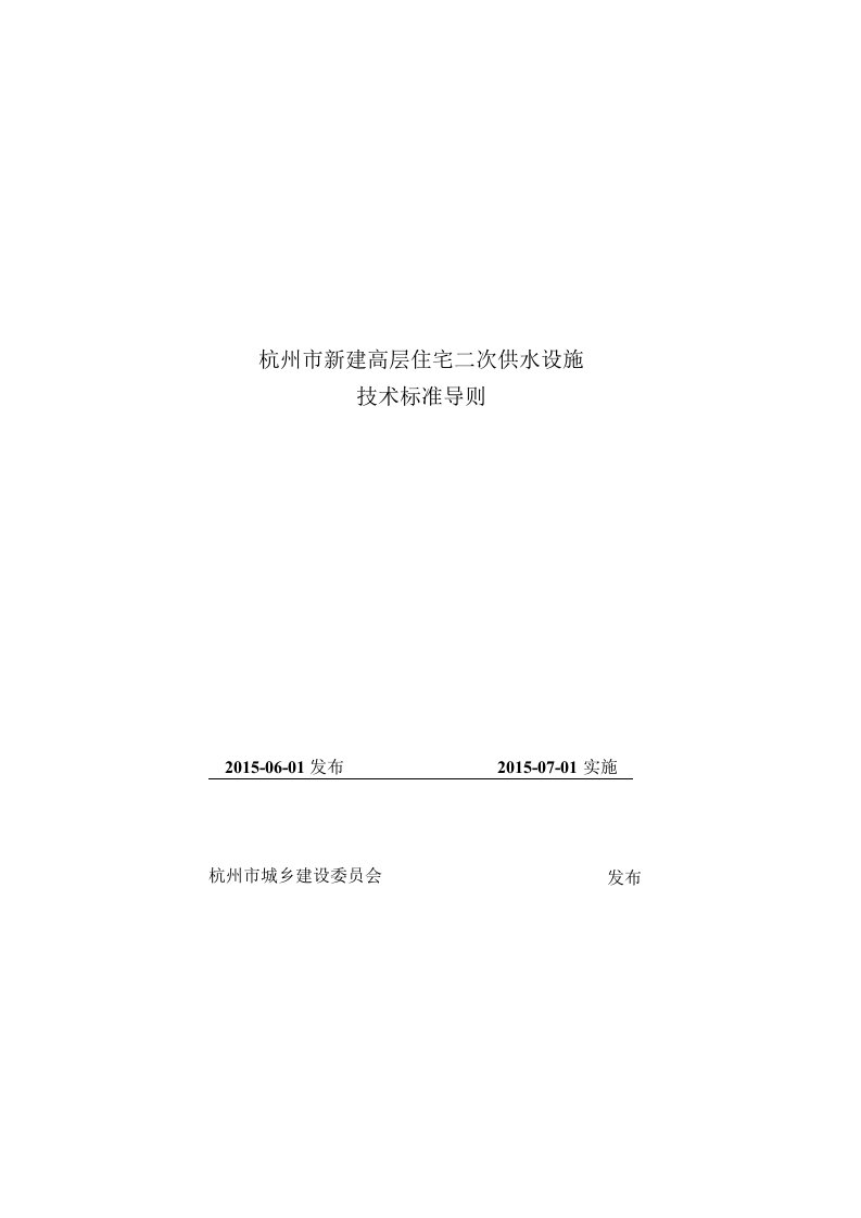 杭州市新建高层住宅二次供水设施技术标准导则