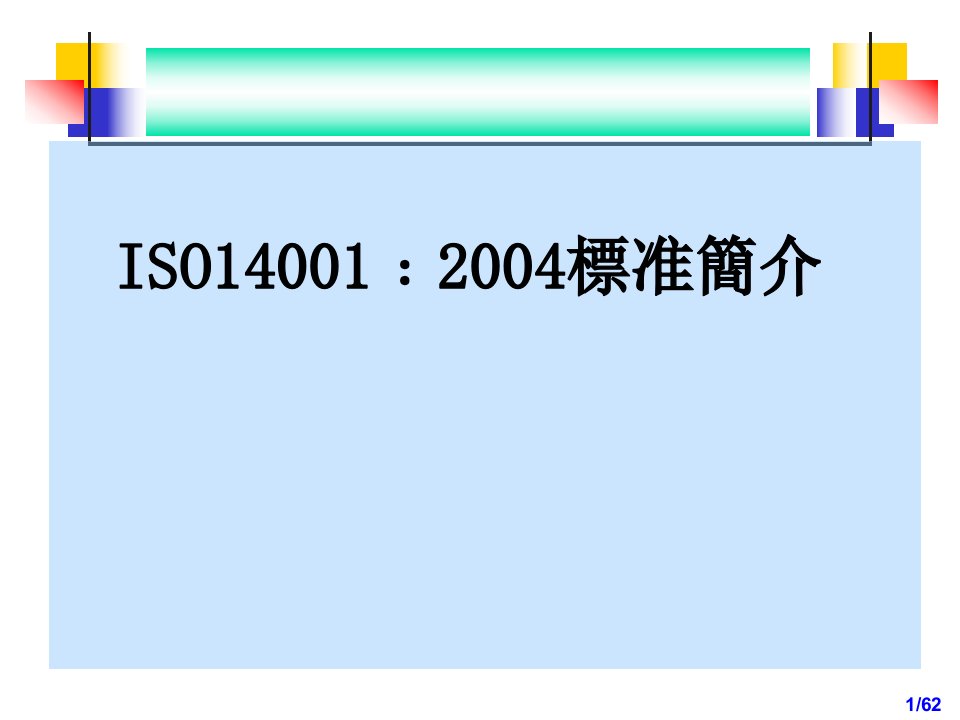 ISO14001标准简介