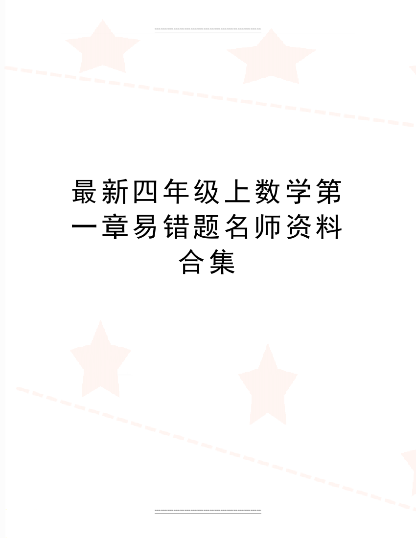 四年级上数学第一章易错题名师资料合集