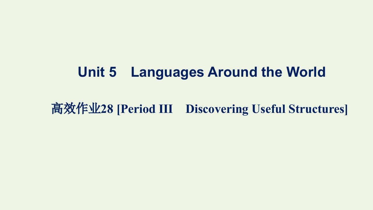 2021_2022学年新教材高中英语Unit5LanguagesAroundtheWorld高效作业28PeriodⅢDiscoveringUsefulStructures课件新人教版必修第一册