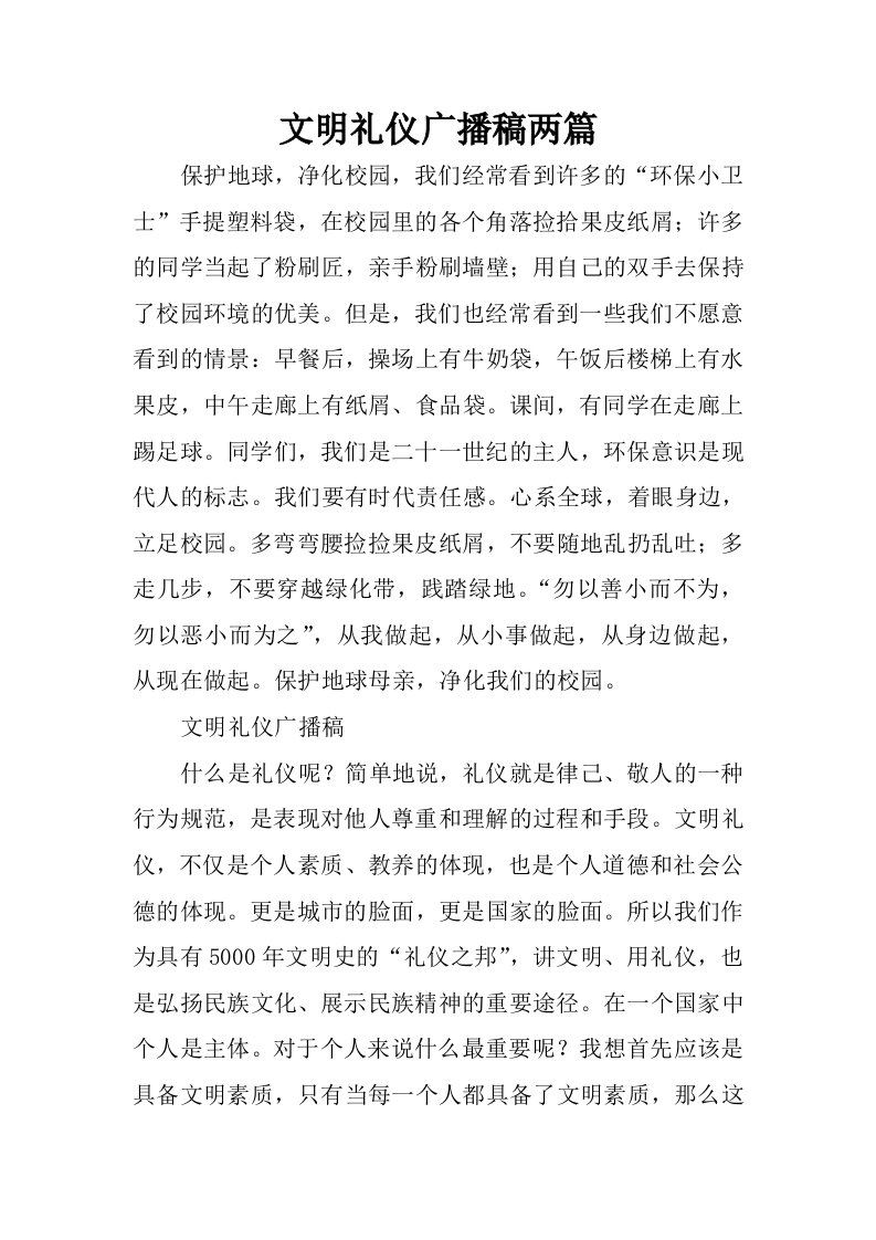 文明礼仪广播稿两篇.docx