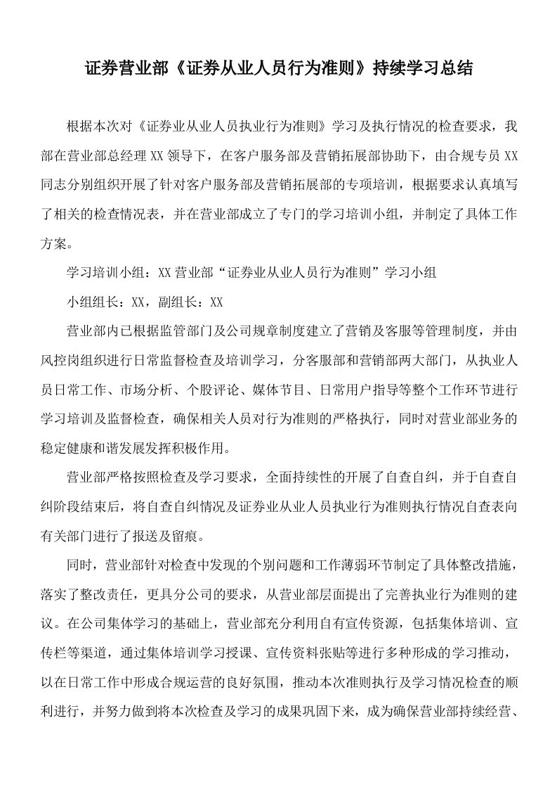 证券营业部证券从业人员行为准则持续学习总结