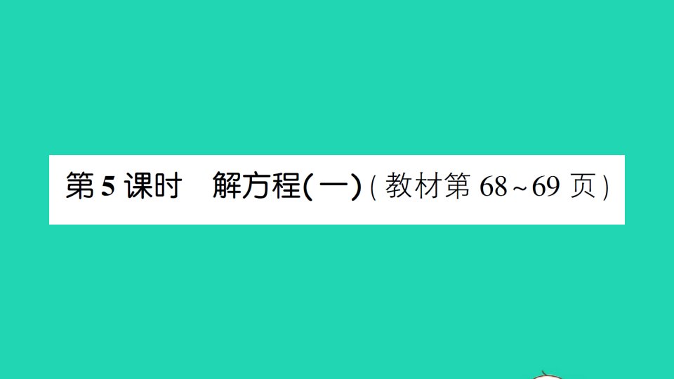 四年级数学下册五认识方程第5课时解方程一作业课件北师大版