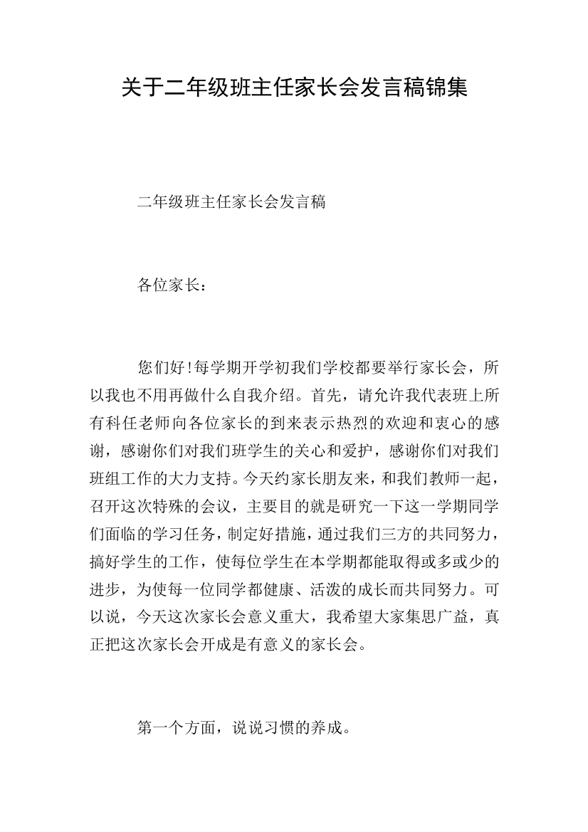 关于二年级班主任家长会发言稿锦集