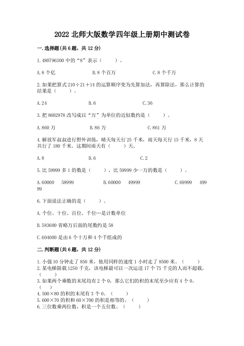 2022北师大版数学四年级上册期中测试卷精品【突破训练】