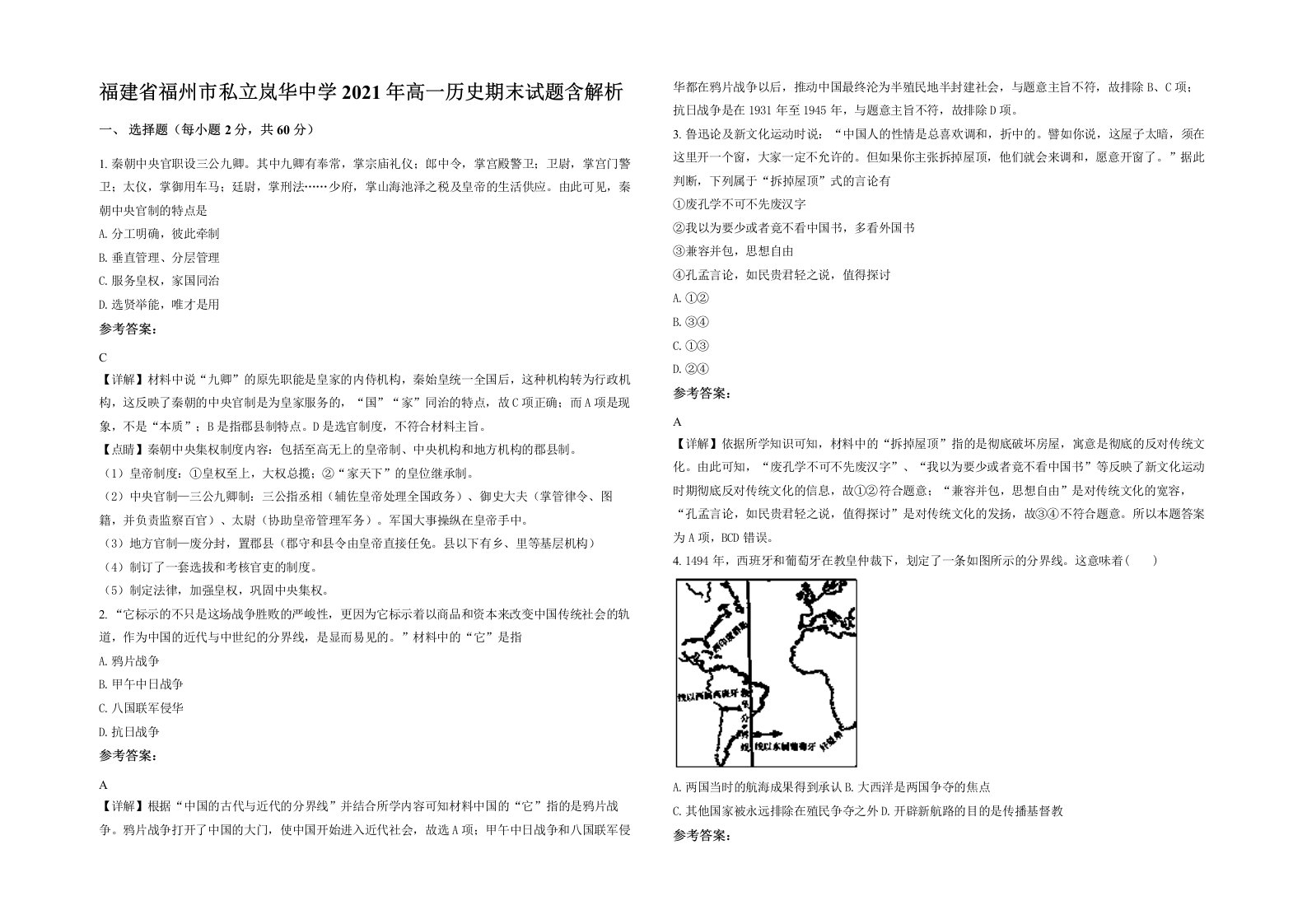 福建省福州市私立岚华中学2021年高一历史期末试题含解析