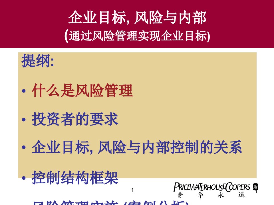 企业目标风险与内部控制