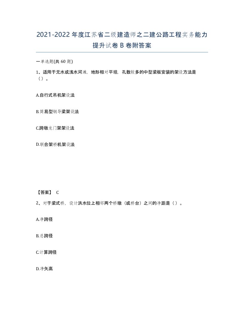 2021-2022年度江苏省二级建造师之二建公路工程实务能力提升试卷B卷附答案