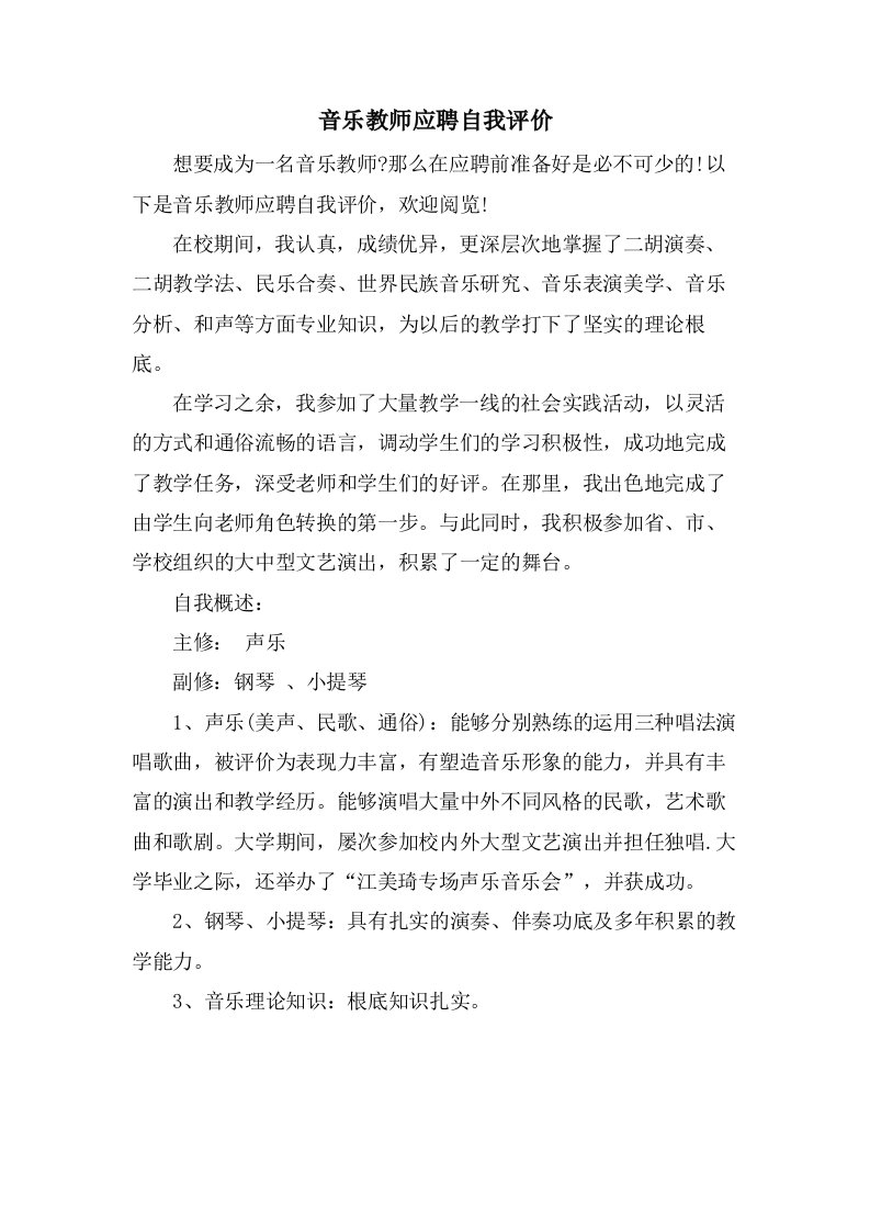 音乐教师应聘自我评价