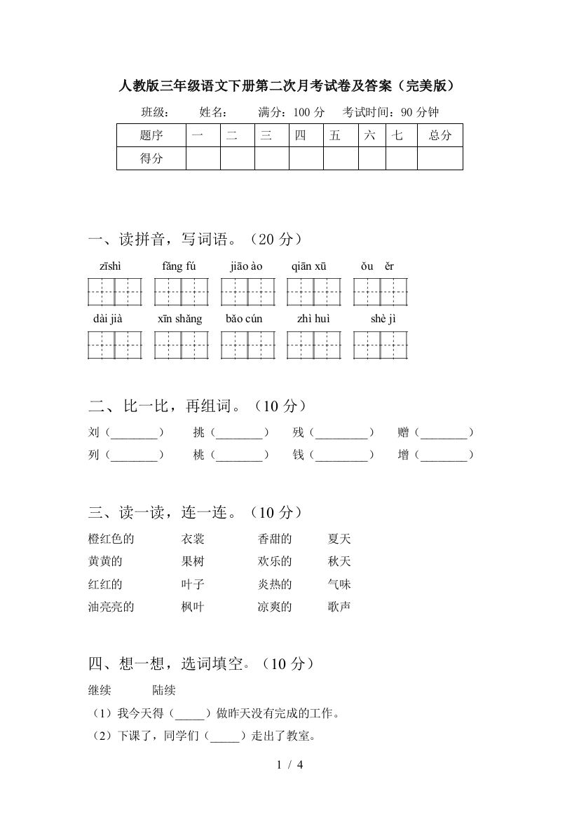 人教版三年级语文下册第二次月考试卷及答案(完美版)