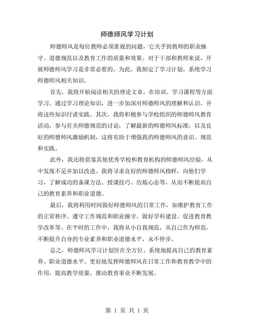 师德师风学习计划