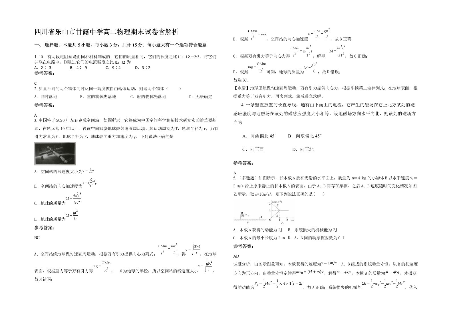 四川省乐山市甘露中学高二物理期末试卷含解析