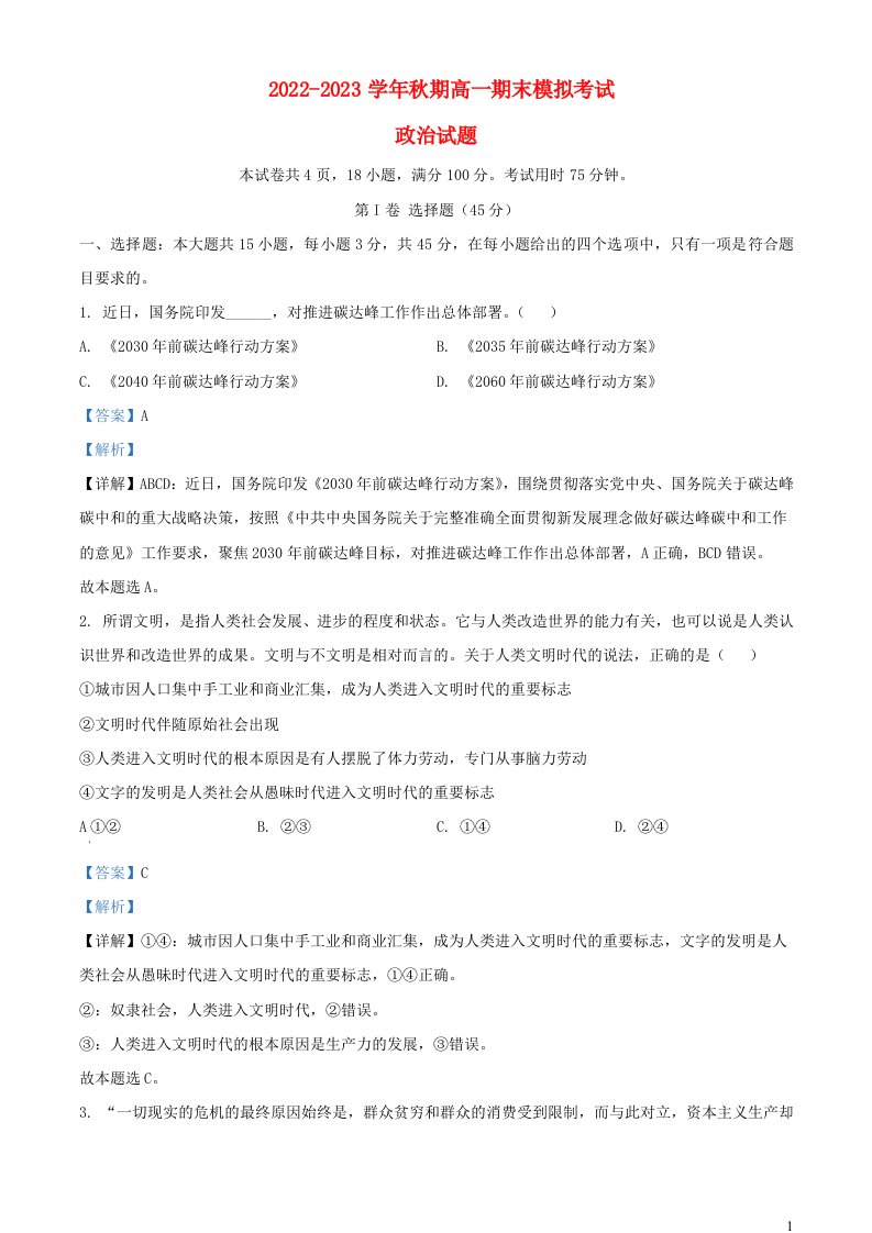 四川省宜宾市叙州区2022_2023学年高一政治上学期期末模拟考试试题含解析