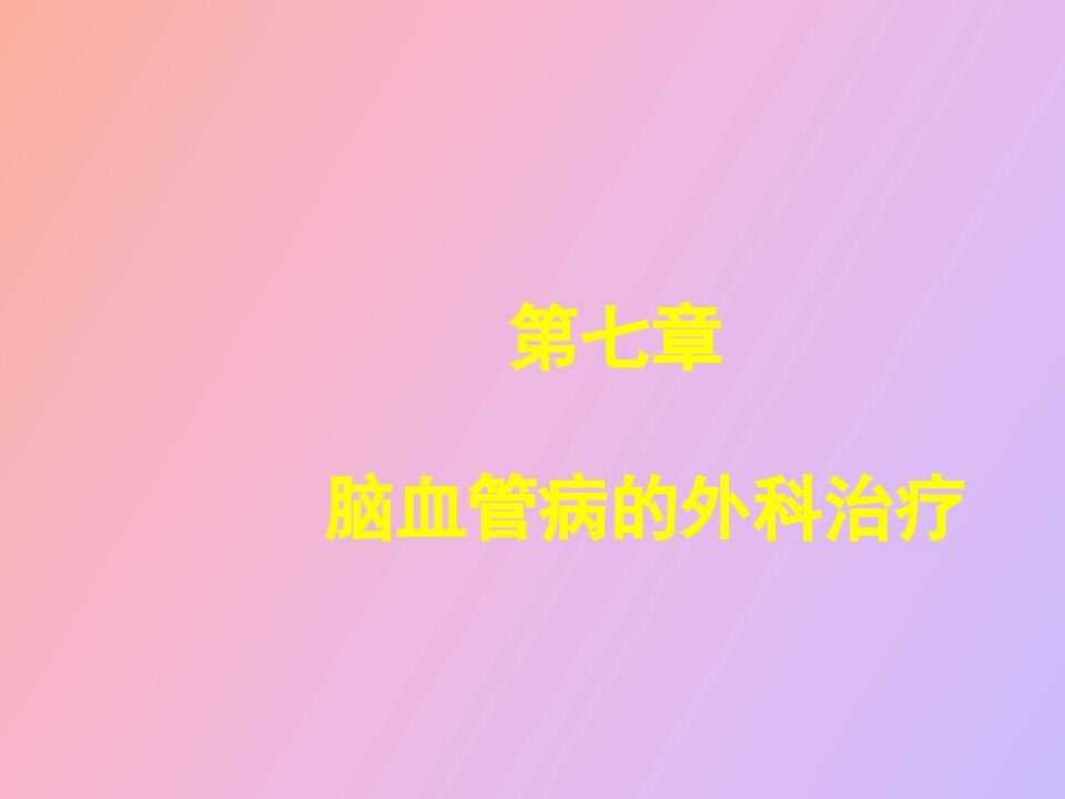 脑血管病的外科治疗