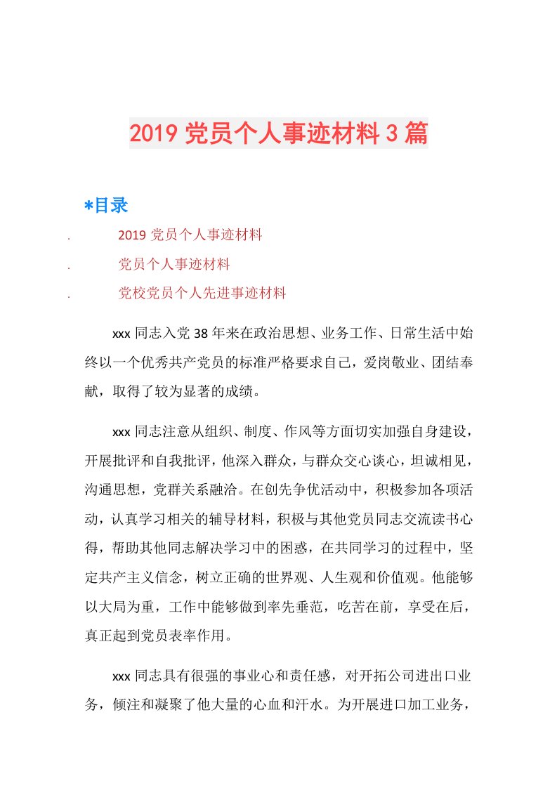 党员个人事迹材料3篇