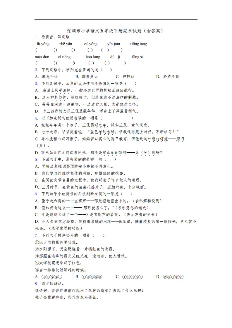 深圳市小学语文五年级下册期末试题(含答案)