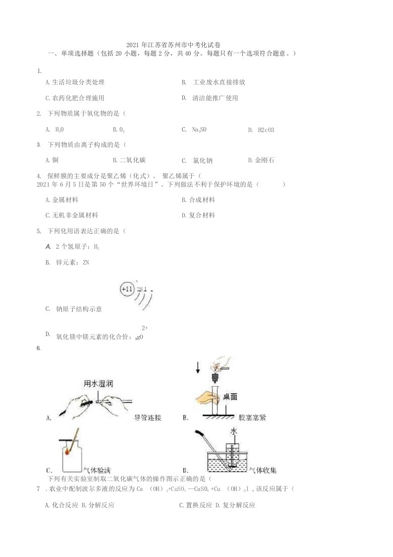 2021年江苏省苏州市中考化学真题