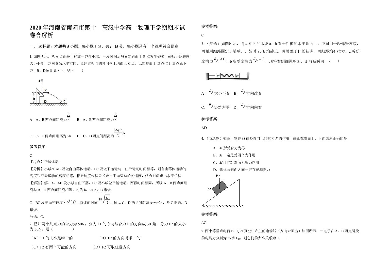 2020年河南省南阳市第十一高级中学高一物理下学期期末试卷含解析
