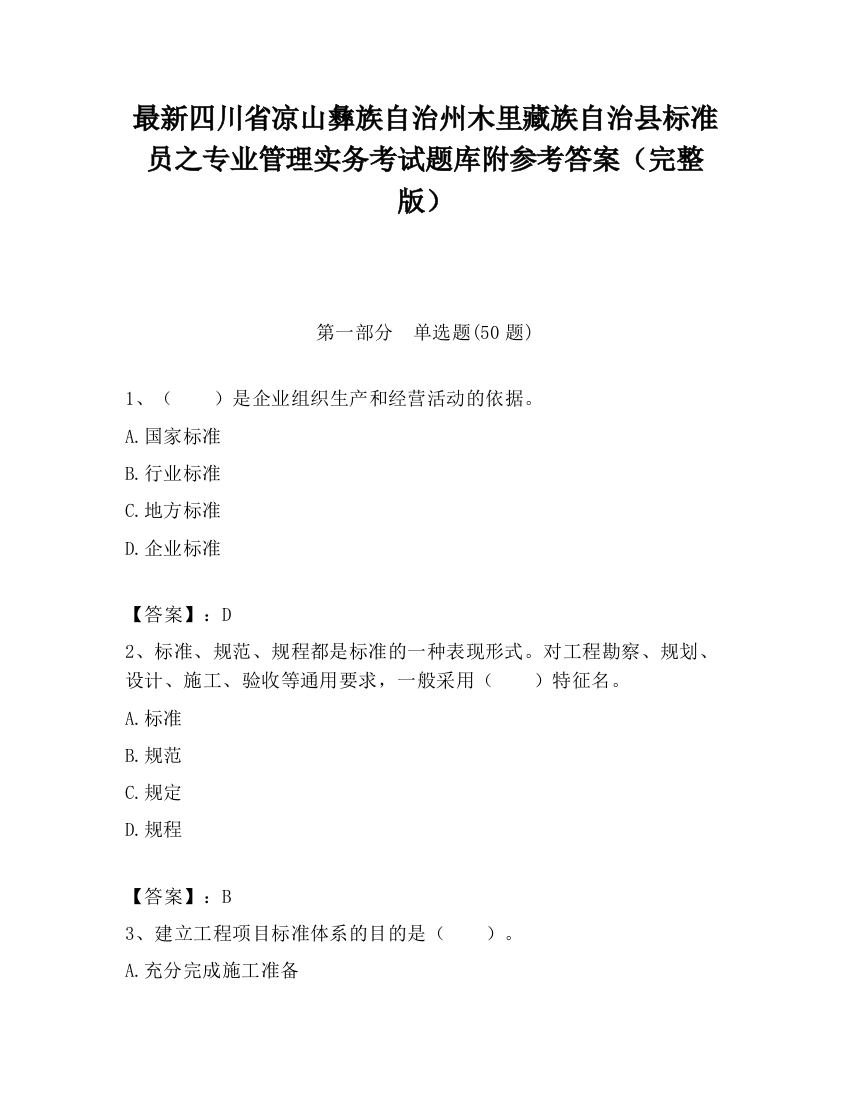 最新四川省凉山彝族自治州木里藏族自治县标准员之专业管理实务考试题库附参考答案（完整版）