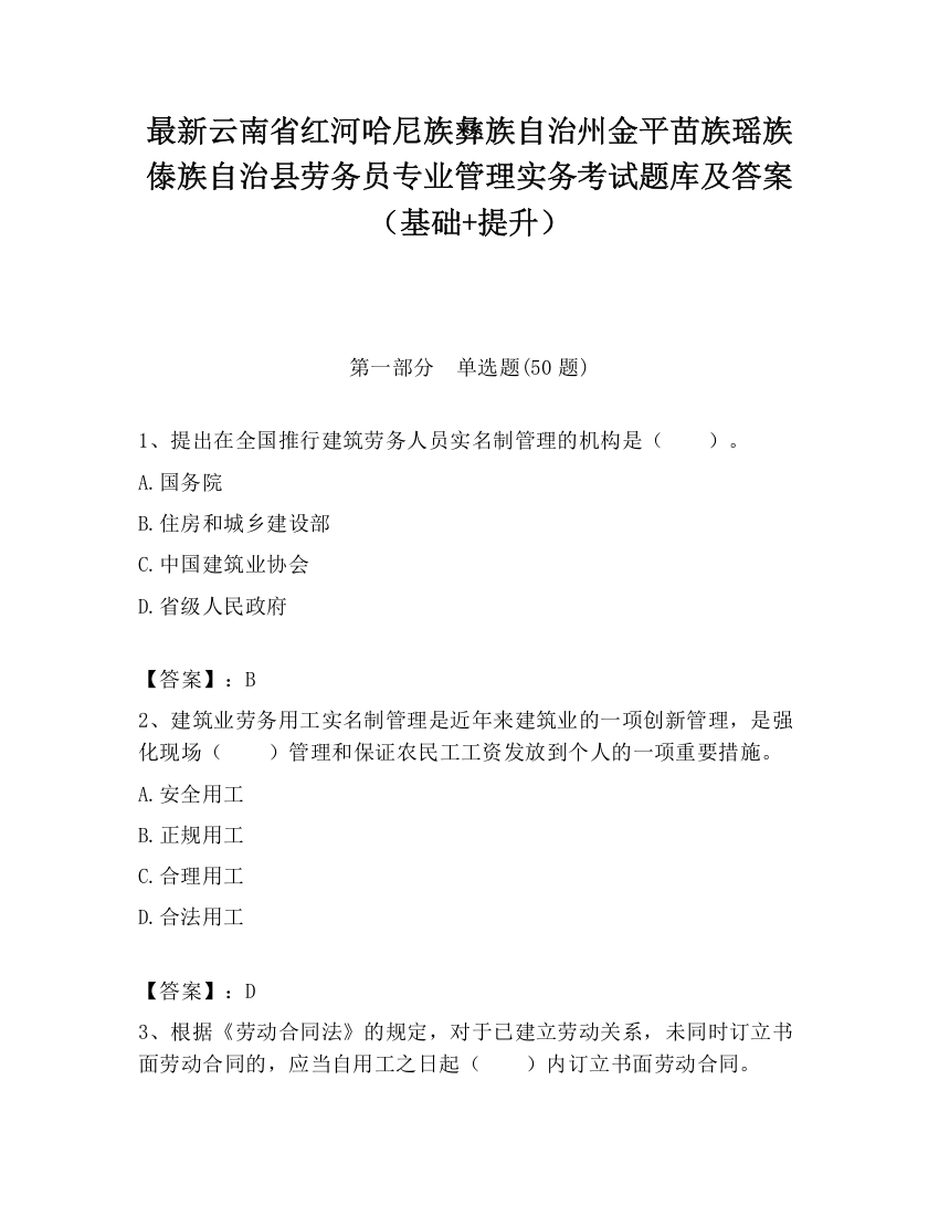 最新云南省红河哈尼族彝族自治州金平苗族瑶族傣族自治县劳务员专业管理实务考试题库及答案（基础+提升）