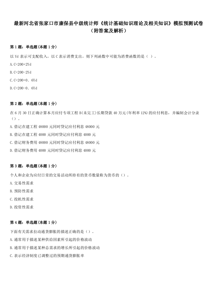 最新河北省张家口市康保县中级统计师《统计基础知识理论及相关知识》模拟预测试卷（附答案及解析）