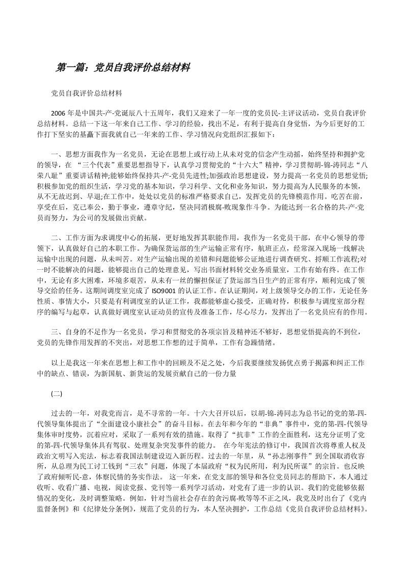 党员自我评价总结材料[修改版]