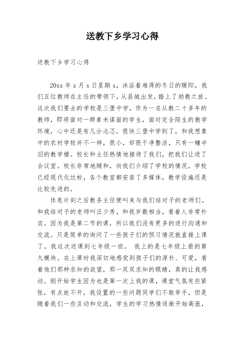 送教下乡学习心得