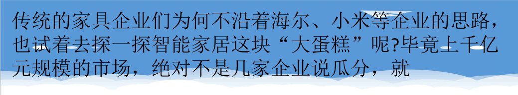 家具行业-传统家具企业没有技术吃不下智能市场