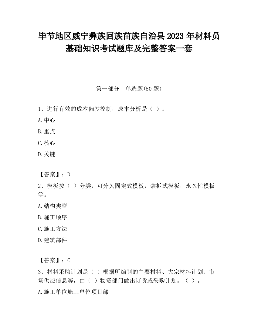 毕节地区威宁彝族回族苗族自治县2023年材料员基础知识考试题库及完整答案一套