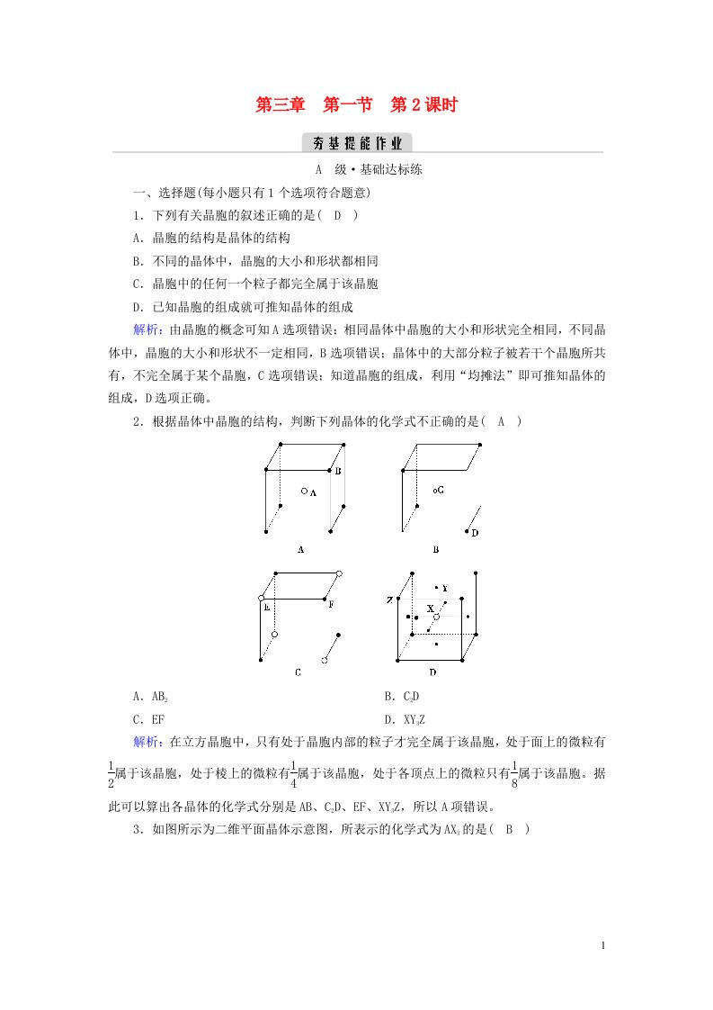 2022_2023学年新教材高中化学第三章晶体结构与性质第1节物质的聚集状态与晶体的常识第2课时夯基提能作业新人教版选择性必修2