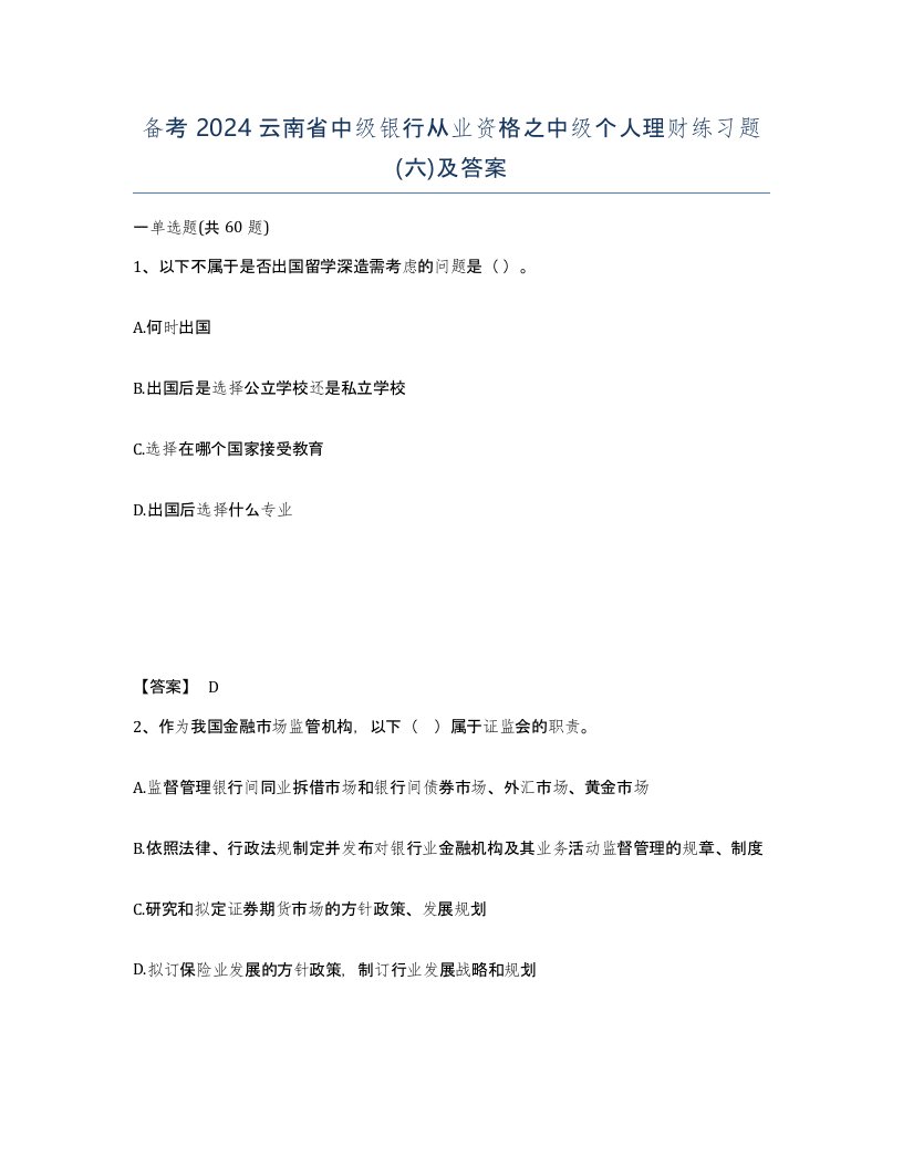 备考2024云南省中级银行从业资格之中级个人理财练习题六及答案