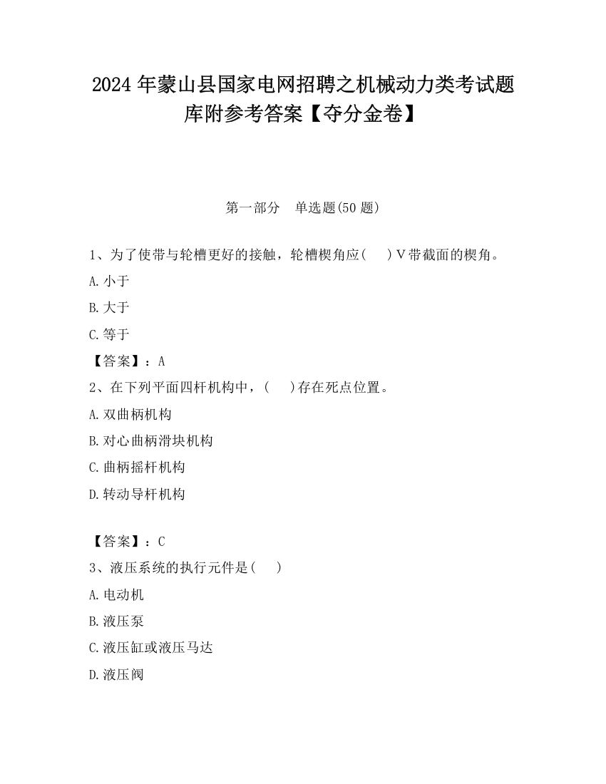 2024年蒙山县国家电网招聘之机械动力类考试题库附参考答案【夺分金卷】